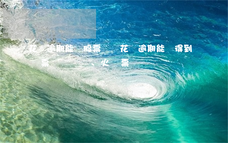 花唄逾期能買股票嗎嗎(花唄逾期能買得到飛機票、火車票嗎?)